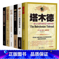 [正版]全6册塔木德+用钱赚钱通向财富自由之路+思考致富+财商你的财商决定你的富裕程度+犹太人的赚钱智慧+有钱人和你想