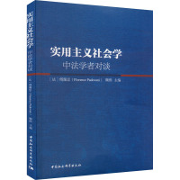 实用主义社会学 中法学者对谈