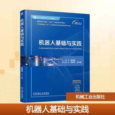 正版新书]机器人基础与实践樊泽明 编9787111776642