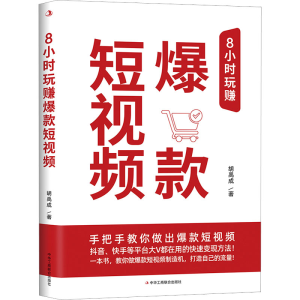 醉染图书8小时玩赚9787515834603