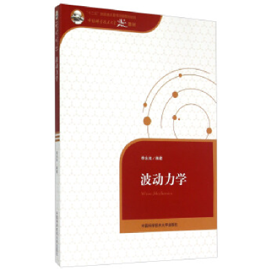 正版新书]波动力学(中国科学技术大学精品教材)李永池著 著97873