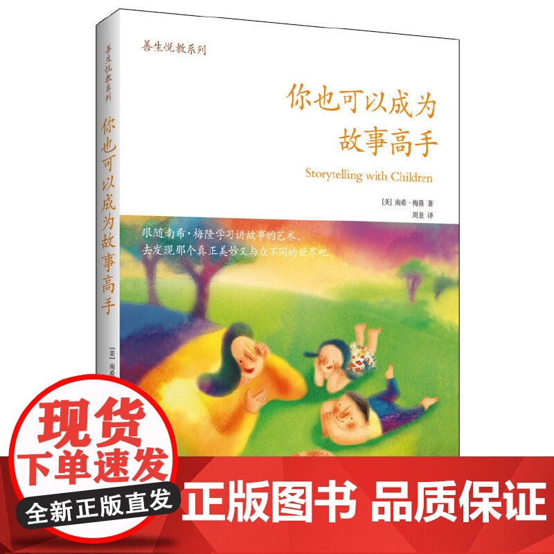 你也可以成为故事高手 南希·梅隆 天津教育出版社 正版书籍