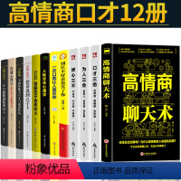 [正版]12册 高情商聊天术口才三绝为人三会修心三不套装3本提高情商的书情商高就是会说话口才训练技巧别输在不会表达上畅