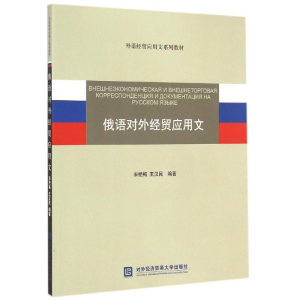 [N]俄语对外经贸应用文-9787566311139