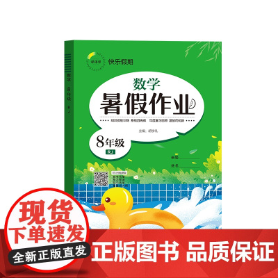 暑假作业 数学 8年级 RJ 胡学礼 编 中学教辅文教 正版图书籍 延边教育出版社