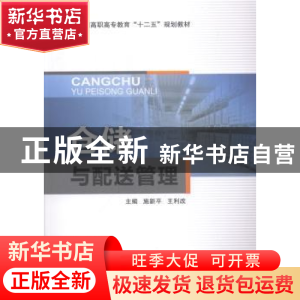 正版 仓储与配送管理 施新平,王利改主编 东南大学出版社 978756