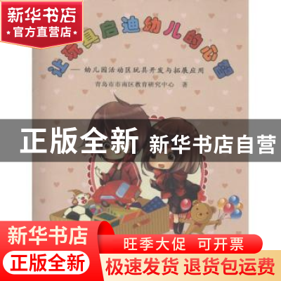 正版 让玩具启迪幼儿的心智:幼儿园活动区玩具开发与拓展应用 青