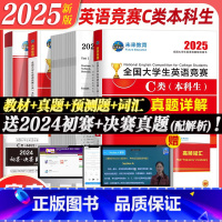 25年全套]C类专项训练一本通+36套真题+2套预测卷+5套样题+词汇(含24年初决赛真题) [正版]新版2025年全国