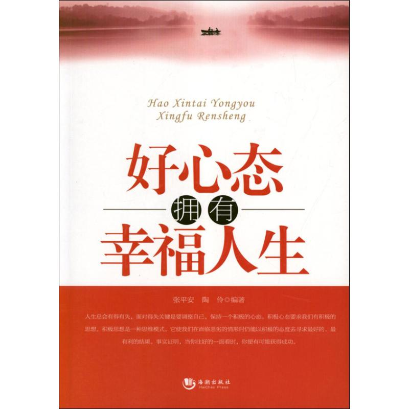 正版新书]好心态拥有幸福人生张平安 陶伶9787515701011