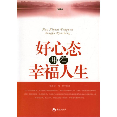 正版新书]好心态拥有幸福人生张平安 陶伶9787515701011