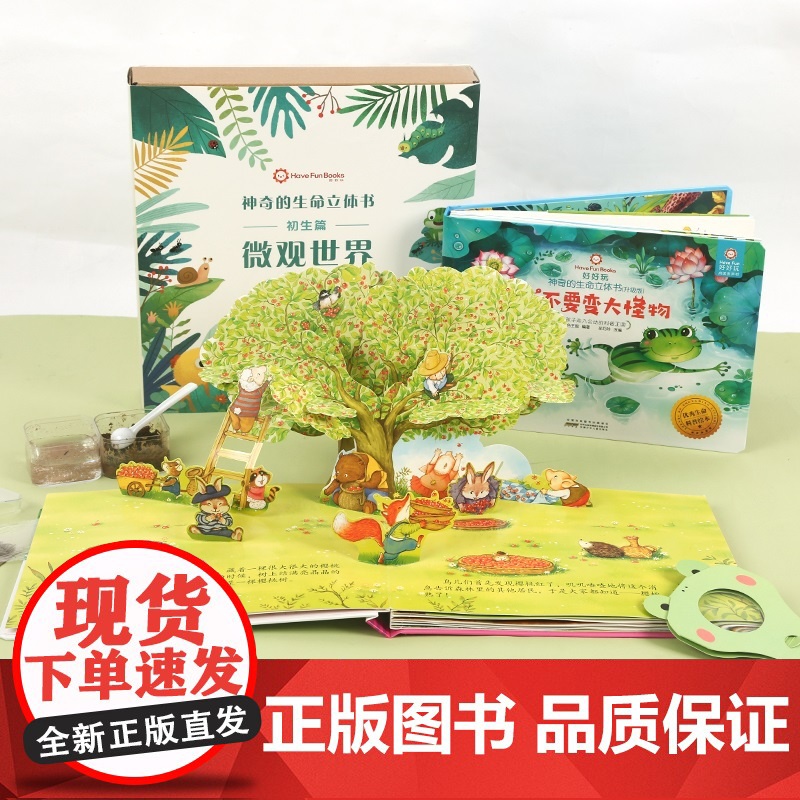 好好玩神奇的生命立体书微观世界全2册 儿童3d立体书绘本1一2岁洞洞书宝宝书本婴儿早教启蒙认知书籍机关翻翻故事书益智读物