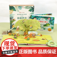 好好玩神奇的生命立体书微观世界全2册 儿童3d立体书绘本1一2岁洞洞书宝宝书本婴儿早教启蒙认知书籍机关翻翻故事书益智读物