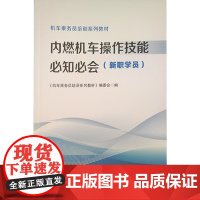 书2025新书]内燃机车操作技能知会(新职学员)机车乘务员培训系列教材 9787113316716 中国铁道出版社