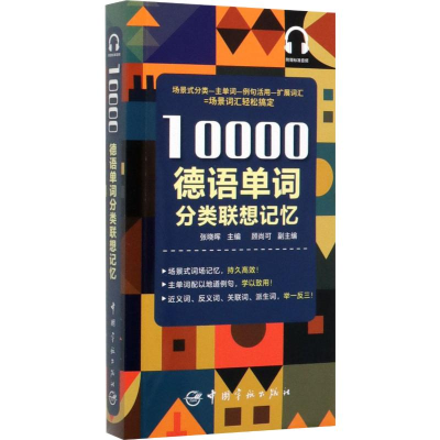 [M]10000德语单词分类联想记忆 张晓辉 编 -9787515917399