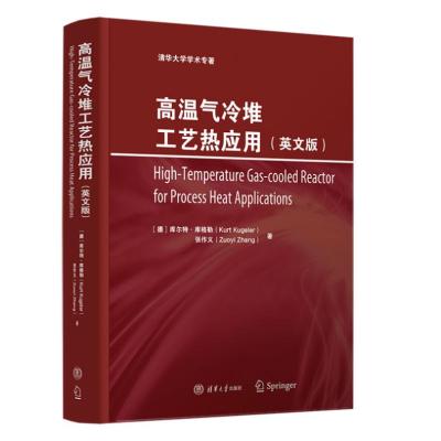高温气冷堆工艺热应用(英文版)