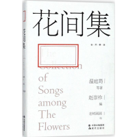 醉染图书花间集9787514366785