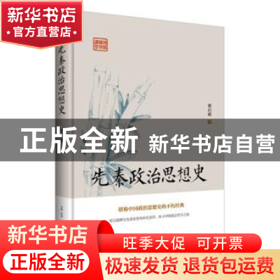 正版 先秦政治思想史 梁启超 古吴轩出版社 9787554609217 书籍