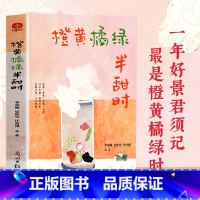 橙黄橘绿半甜时 [正版]全3册 橙黄橘绿半甜时 别怕请允许一切发生 又得浮生一日闲 季羡林史铁生汪曾祺丰子恺梁实秋现当代
