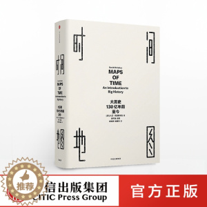[醉染正版]7时间地图 大历史 130亿年前至今 大卫克里斯蒂安