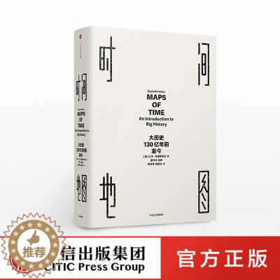 [醉染正版]7时间地图 大历史 130亿年前至今 大卫克里斯蒂安