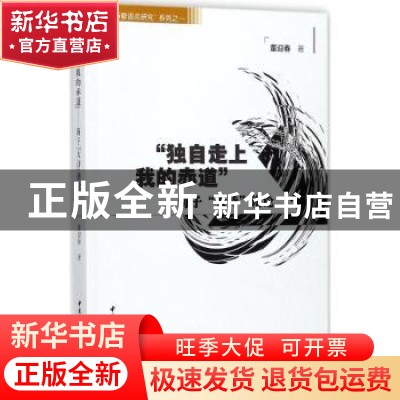 正版 “独自走上我的赤道”:海子“大诗”谫论 董迎春著 中国社
