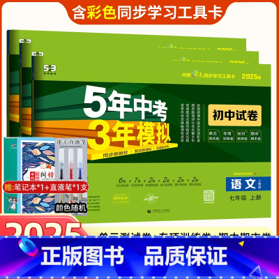 [正版]2025版七年级上册试卷全套语数英3本五年中考三年模拟人教版RJ五三初一上册试卷资料书同步练习册必刷题期中期末