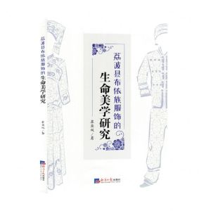 [N]荔波县布依族服饰的生命美学研究-9787519613037