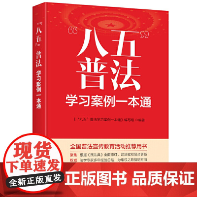 “八五”普法学习案例一本通 本书编写组 台海出版社 正版书籍
