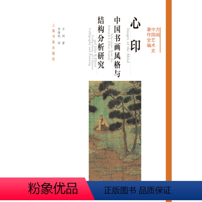 [正版]方闻中国艺术史著作全编 心印中国书画风格与结构分析研究0.8kg 绘画 艺术研究 理论 美学历史 图书籍 上海