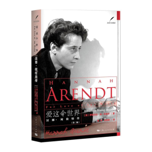 醉染图书爱这个世界 汉娜·阿伦特传(第2版)9787208143302
