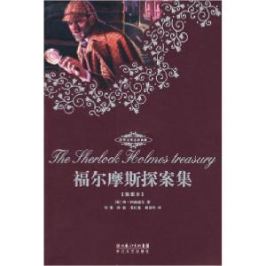 正版新书]福尔摩斯探案集(插图本)(英)阿·柯南道尔 刘慧9787
