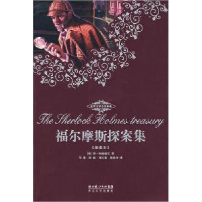 正版新书]福尔摩斯探案集(插图本)(英)阿·柯南道尔 刘慧9787