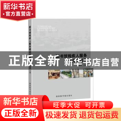 正版 图书馆残疾人服务模式与规范 李春明 国家图书馆出版社 9787