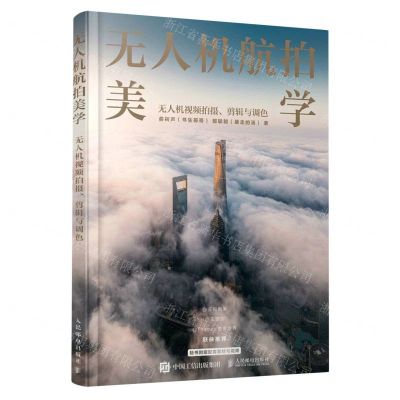 [N]无人机航拍美学(无人机视频拍摄剪辑与调色)-9787115616630