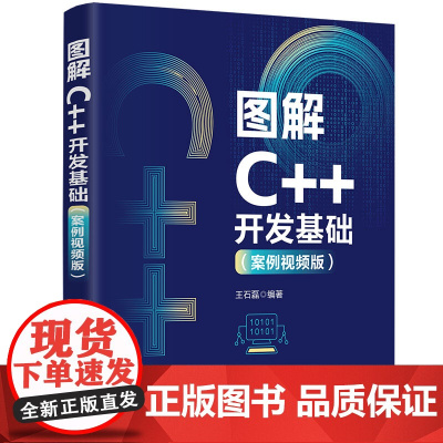 图解C++开发基础案例视频版 王石磊 9787302684060 清华大学出版社