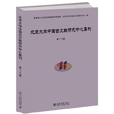 醉染图书北京大学中国古文献研究中心集刊 第二十辑9787301314548