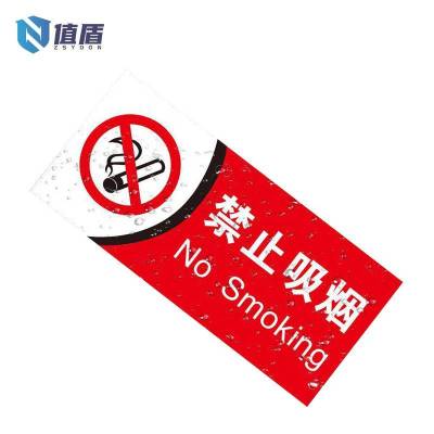 值盾 ZSYDON 亚克力 标识牌 禁止吸烟 10x20cm/个