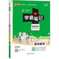 正版新书]2.高中数学(通用版)/20学霸笔记牛胜玉9787564821470