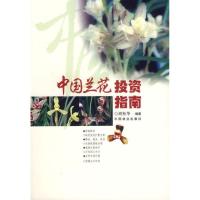 正版新书]中国兰花投资指南胡松华9787503834943