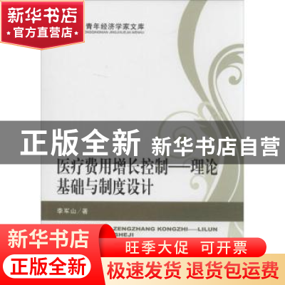 正版 医疗费用增长控制:理论基础与制度设计 李军山著 经济科学出