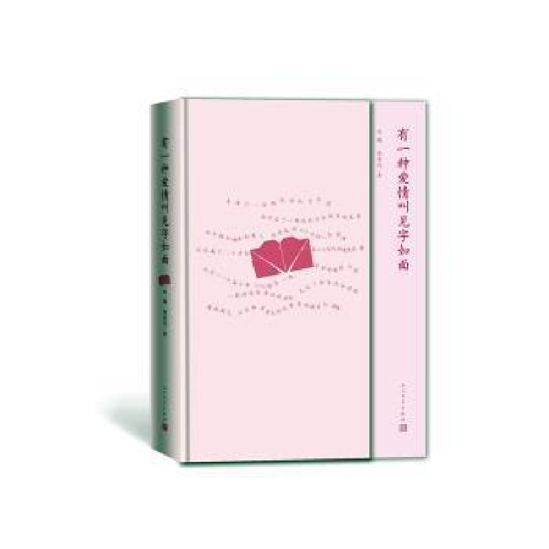 正版新书]有一种爱情叫见字如面白鸥9787020159048