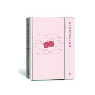 正版新书]有一种爱情叫见字如面白鸥9787020159048