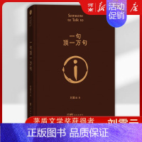 一句顶一万句 [正版]一句顶一万句 茅盾文学奖获得者刘震云作品 中国现当代文学小说