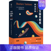 [正版]宇宙宝丽来相机(谷川俊太郎自选诗集)(精) (日)谷川俊太郎 著 宝音贺希格 译 外国诗歌文学 书店图书籍 四川