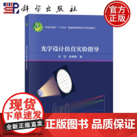 正版]光学设计仿真实验指导 王恺 徐琳琳著 科学出版社 9787030807373 普通高等教育本科规划教材