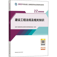 醉染图书建设工程法规及相关知识9787112268283