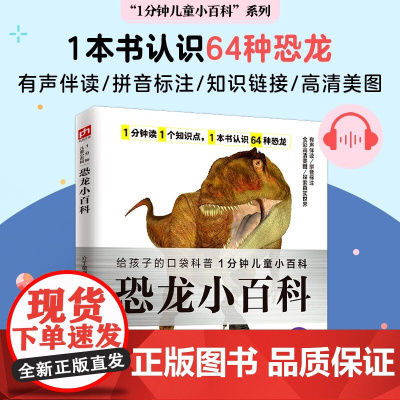 平装小百科 恐龙小百科 3-10岁 介于童书 著 科普百科