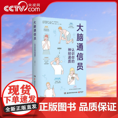 [央视网]大脑通信员 认识你的神经递质 神经科学博士赵思家带你通过科学有趣的方式防止忽悠 了解大脑 TJ