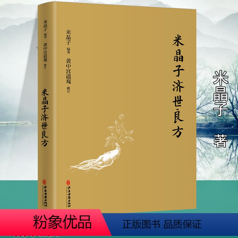 [正版]精装米晶子济世良方 张至顺道长古今验方民间偏方医方笔记汇编黄中宫道观校订道家中医养生功法养生保健书籍