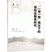 [M]"一带一路"倡议下的保险业服务研究-9787010199832